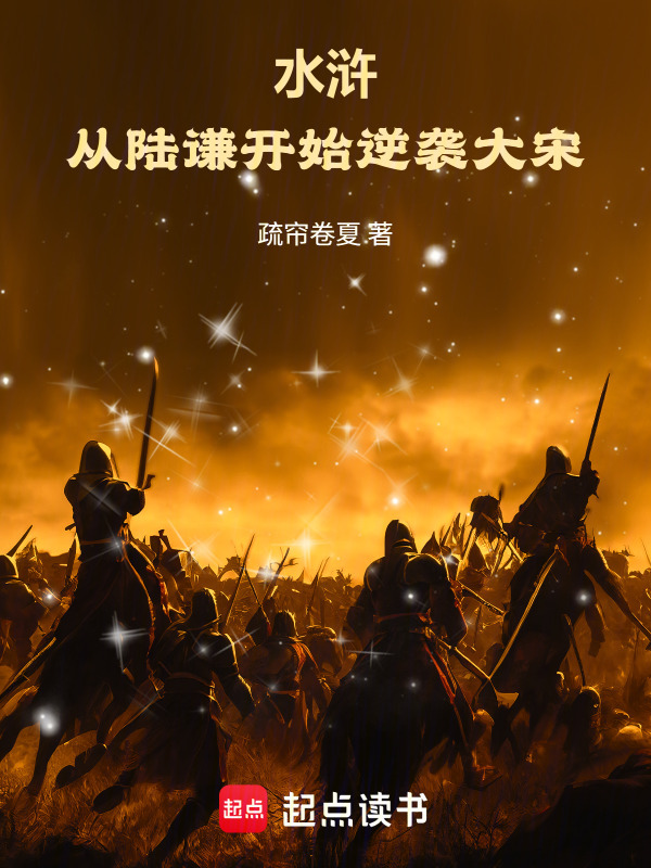 水浒：从陆谦开始逆袭大宋在线阅读