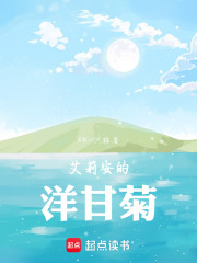 艾莉安的洋甘菊