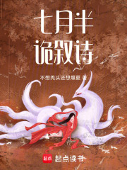 七月半诡叙诗在线阅读