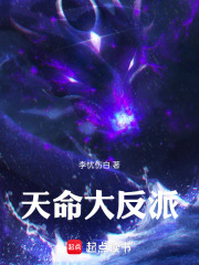天命大反派