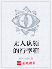 无人认领的行李箱