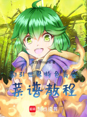 索引世界特色美食菜谱在线阅读