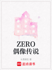 ZERO偶像传说在线阅读