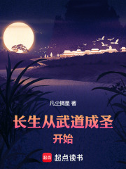 长生从武道成圣开始在线阅读