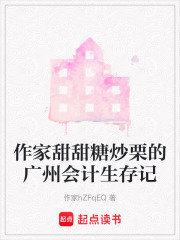 作家甜甜糖炒栗的广州会计生存记在线阅读