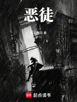 恶徒在线阅读