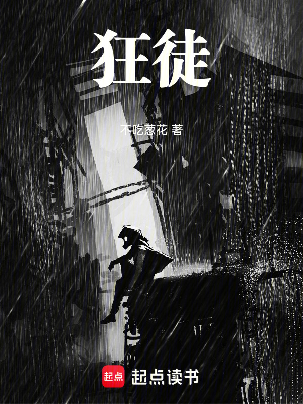 狂徒！在线阅读