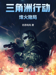 三角洲行动烽火赌局在线阅读