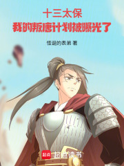 十三太保：我的叛唐计划被曝光了在线阅读