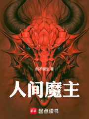 人间魔主