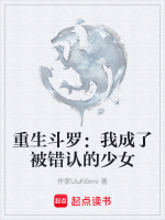 重生斗罗：我成了被错认的少女最新章节在线阅读