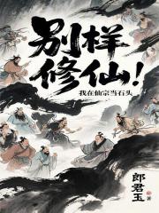 别样修仙，我在仙宗当石头