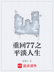 重回77之平淡人生