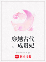 穿越古代，成贵妃在线阅读