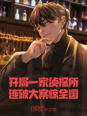 开局一家侦探所，连破大案惊全国在线阅读