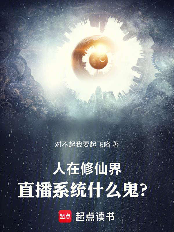 人在修仙界，直播系统什么鬼？！在线阅读