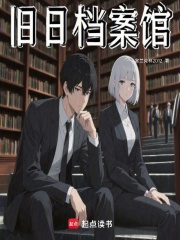 旧日档案