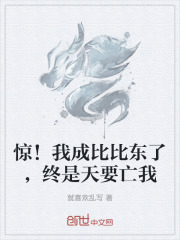 惊！我成比比东了，终是天要亡我