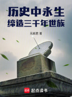 历史中永生，缔造三千年世族！封面