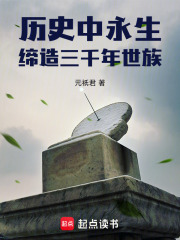 历史中永生，缔造三千年世族！在线阅读