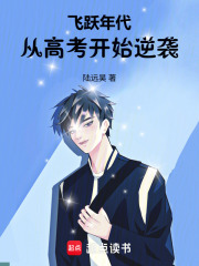 飞跃年代：从高考开始逆袭在线阅读