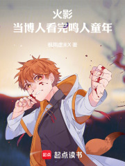 火影：当博人看完鸣人童年！