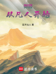 御器：从凡人开始的修真生涯在线阅读