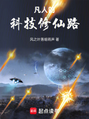 科技修仙