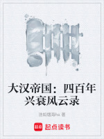 大汉帝国：四百年兴衰风云录最新章节在线阅读