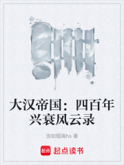 大汉帝国：四百年兴衰风云录在线阅读