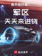 鱼竿碳纤维？军区天天来进货在线阅读