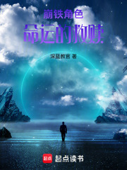 崩铁角色：命运的救赎在线阅读