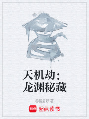 天机劫：龙渊秘藏
