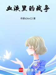 血液里的战争在线阅读