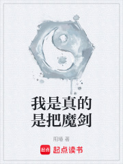 我是一把魔剑