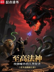 至高法神：统御魔兽的人类贤者！在线阅读