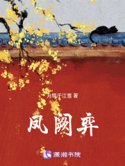 凤阙弈在线阅读