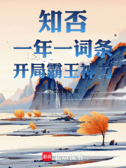 知否：一年一词条，开局霸王神力在线阅读