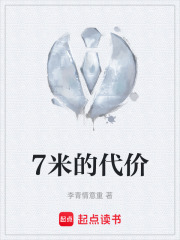 7米的代价在线阅读