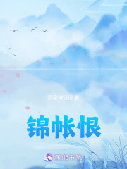 锦帐恨