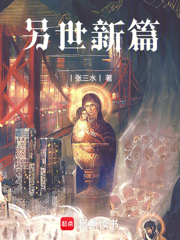 另世新篇在线阅读