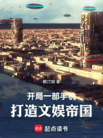 开局一部手机，打造文娱帝国封面