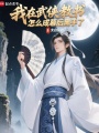 我在武侠教书，怎么成幕后黑手了在线阅读