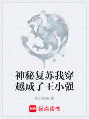神秘复苏我穿越成了王小强在线阅读