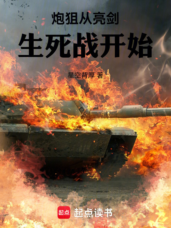 炮狙从亮剑生死战开始在线阅读