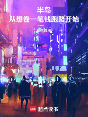 半岛：从想卷一笔钱跑路开始在线阅读