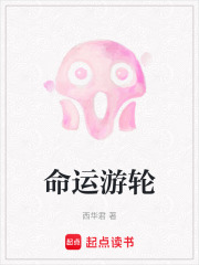 命运游轮在线阅读