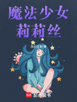 魔法少女莉莉丝最新章节在线阅读