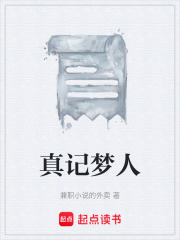 真记梦人在线阅读