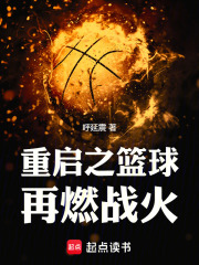 重启之篮球再燃战火在线阅读